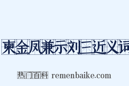 柬金凤兼示刘三近义词是什么意思的图片